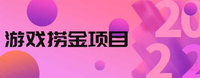 外面收688的游戏捞金项目，无技术含量，小白自己测试即可【视频课程】