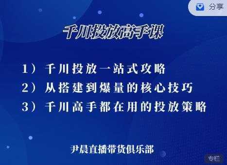尹晨·千川投放高手课，累计GMV破10亿的操盘手都在用的千川投放策略