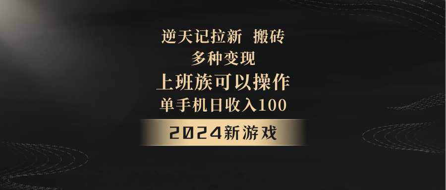 2024年新游戏,逆天记,单机日收入100+,上班族首选,拉新试玩搬砖,多种变现。