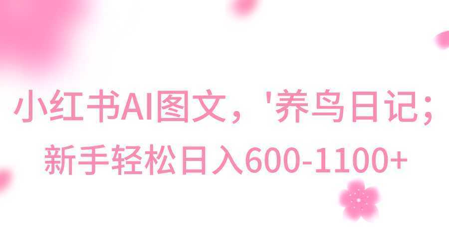 小红书AI图文号‘养鸟日记’,小白轻松日入600+
