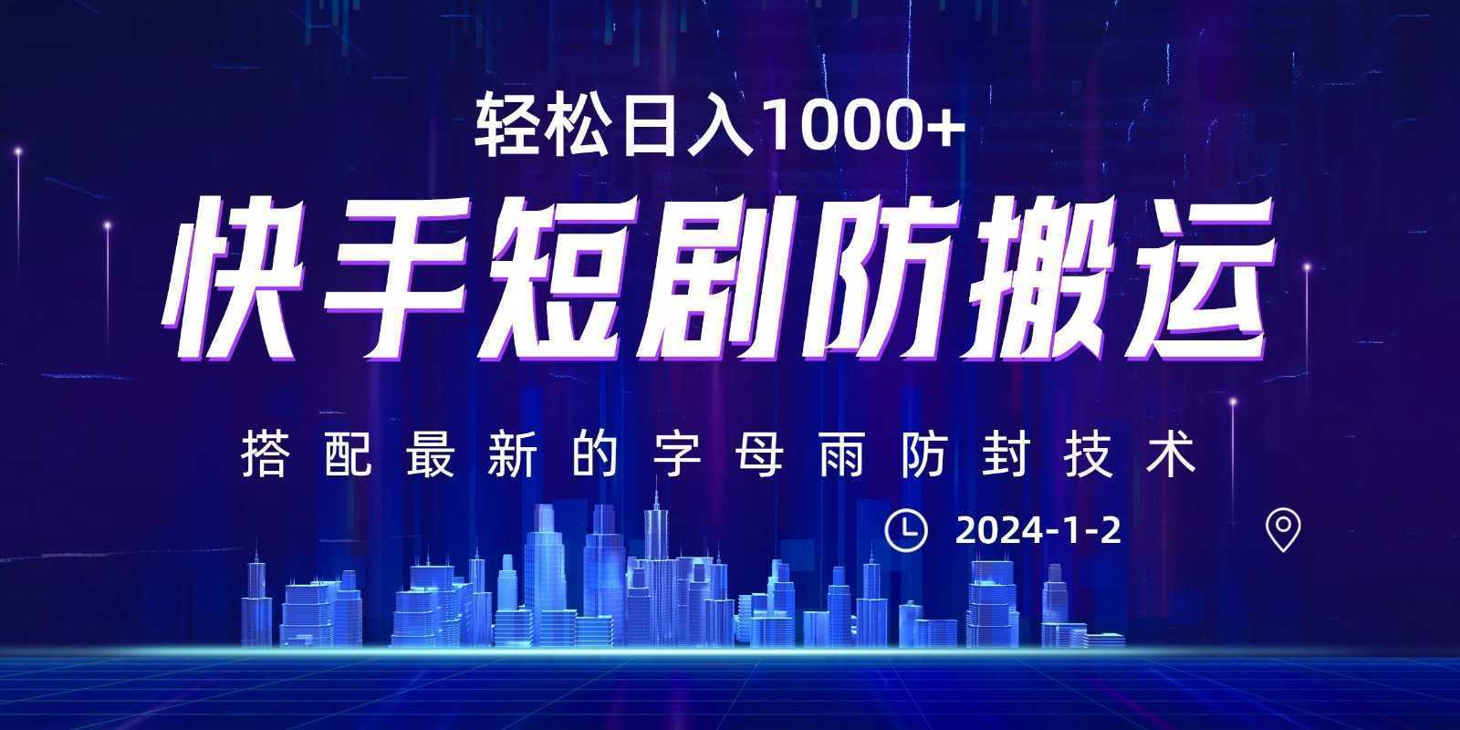 最新快手短剧防搬运剪辑教程，亲测0违规，搭配最新的字母雨防封技术！轻松日入1000+
