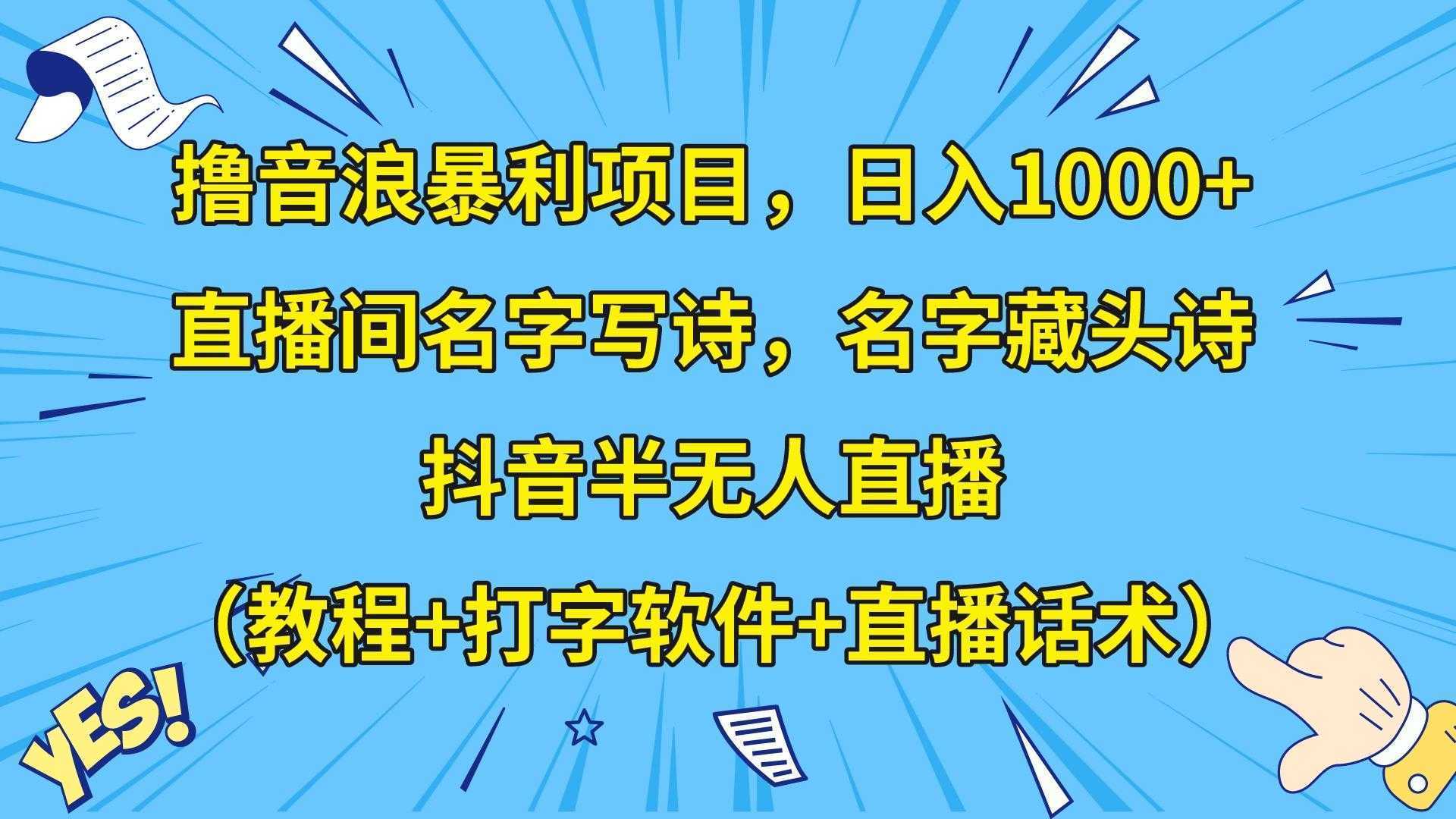 撸音浪暴利日入1000+，名字写诗，名字藏头诗，抖音半无人直播