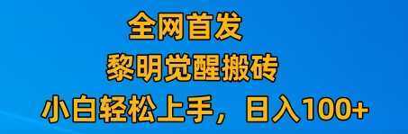 最新腾讯游戏搬砖，保姆级教学，每天二十分钟，新手多号也能日入100+