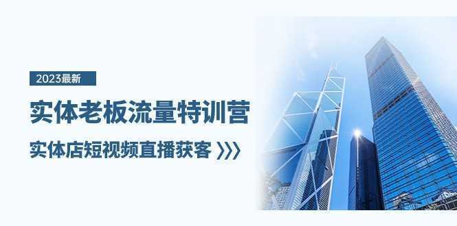 实体老板流量特训营，实体店短视频直播获客