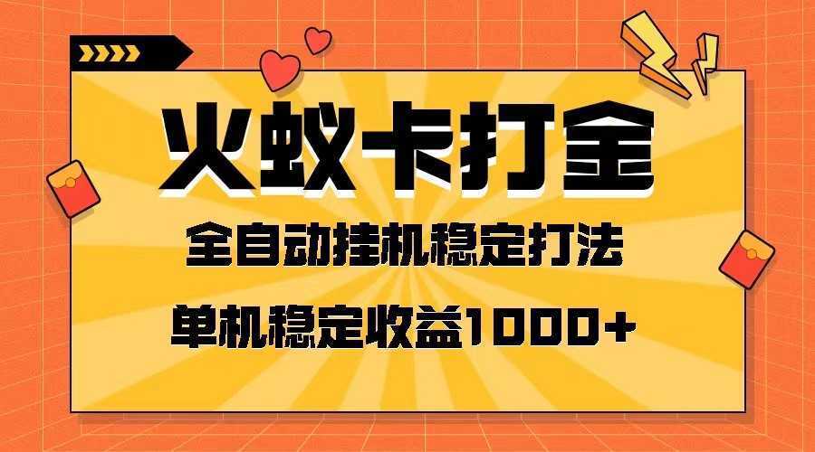 火蚁卡打金项目 火爆发车 全网首发 然后日收益一千+ 单机可开六个窗口