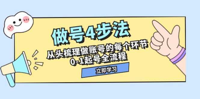 做号4步法，从头梳理做账号的每个环节，0-1起号全流程