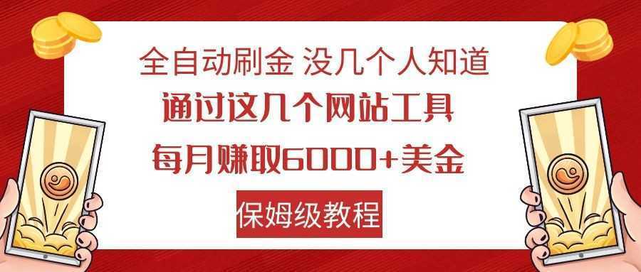 全自动刷金 利用国外网站 轻松撸美金 可批量可复刻