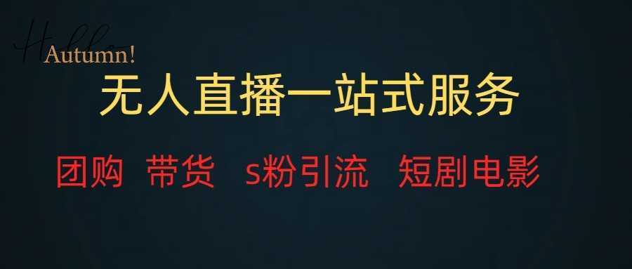 无人直播全套教程一站式打包，课程详细无废话