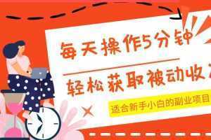 每天操作几分钟,轻松获取被动收入,适合新手小白的副业项目