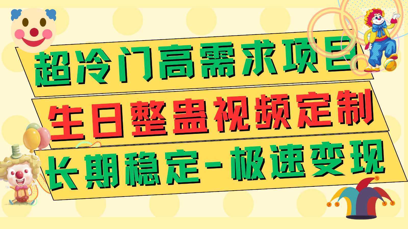 超冷门高需求 生日整蛊视频定制 极速变现500+ 长期稳定项目