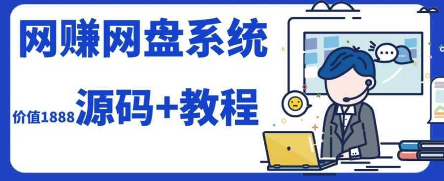2023运营级别网赚网盘平台搭建
