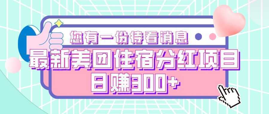最新美团住宿分红项目，日赚300+
