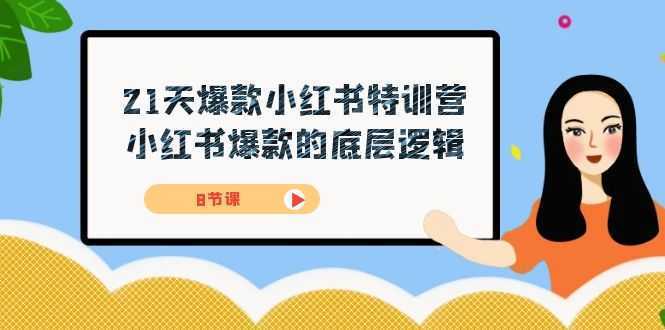 21天-爆款小红书特训营，小红书爆款的底层逻辑