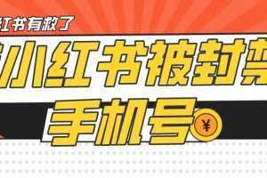 【首发解封】小红书被封号禁言账号手机换绑