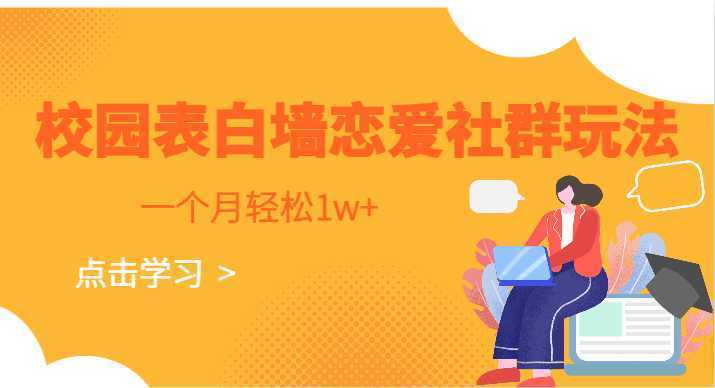 校园表白墙，恋爱社群玩法，一个月轻松1w+