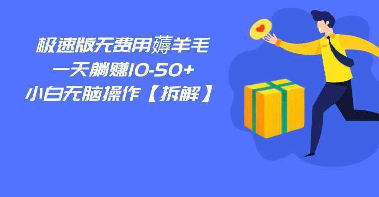 百度极速版无费用薅羊毛，一天躺赚10-50+，小白无脑操作【拆解】