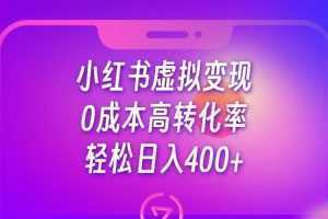 小红书公考资料虚拟变现,0成本高转化率,轻松日入400+