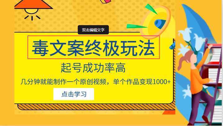 毒文案的终极玩法，起号成功率高，几分钟就能制作一个原创视频，单个作品变现1000+