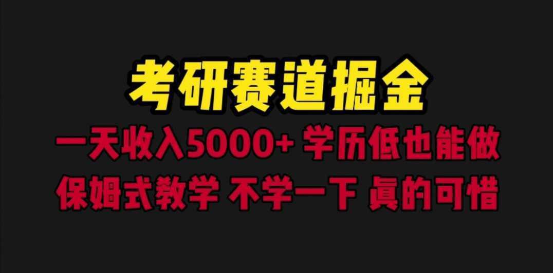 考研赛道掘金，一天5000+学历低也能做，保姆式教学，不学一下，真的可惜