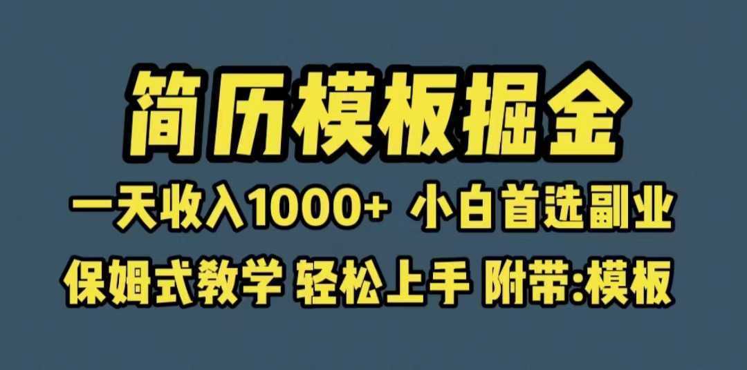 靠简历模板赛道掘金，一天收入1000+小白首选副业，保姆式教学
