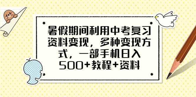 暑假期间利用中考复习资料变现，多种变现方式，一部手机日入500+教程+资料