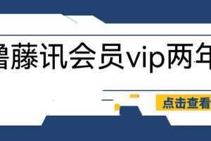 外面收费88撸腾讯会员2年，号称百分百成功，具体自测【操作教程】