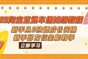 2023淘宝直通车保姆级教程:新手从0快速成长实操,新手多方位全能教学