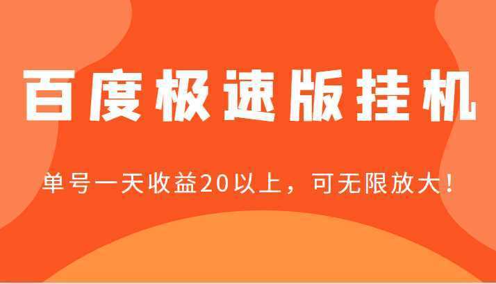 百度极速版挂机，单号一天收益20以上，可无限放大【详细教程+玩法】