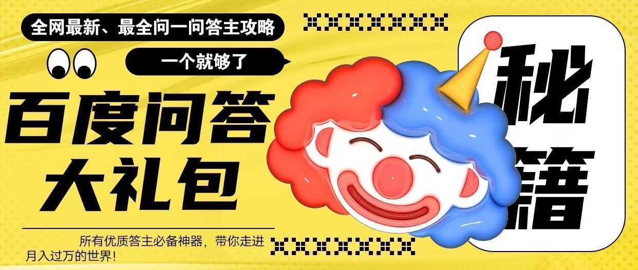 百度问答大礼包，全网首发最新最全攻略，带你走进月入过万快车道！