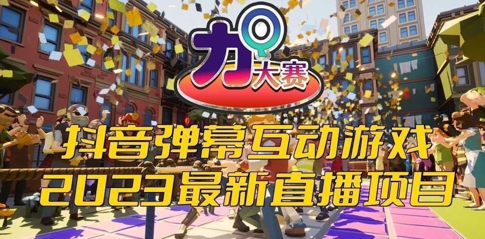 2023抖音最新最火爆弹幕互动游戏–力Q大赛 【开播教程+起号教程+兔费对接报白】