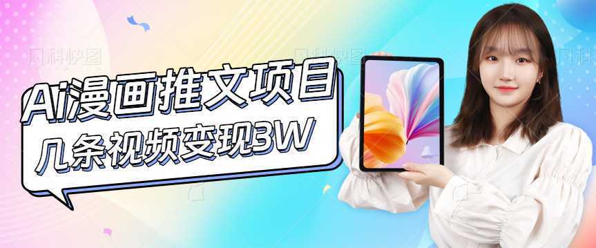 Ai漫画推文项目，小说漫画推广赛道新玩法，几条视频变现3W+