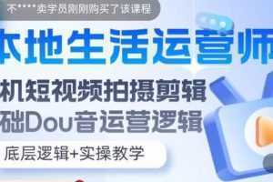 本地同城生活运营师实操课,手机短视频拍摄剪辑,基础抖音运营逻辑