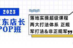 2023京东店长·POP班 落地实操超级课程 两大打法体系 正规军&非正规军