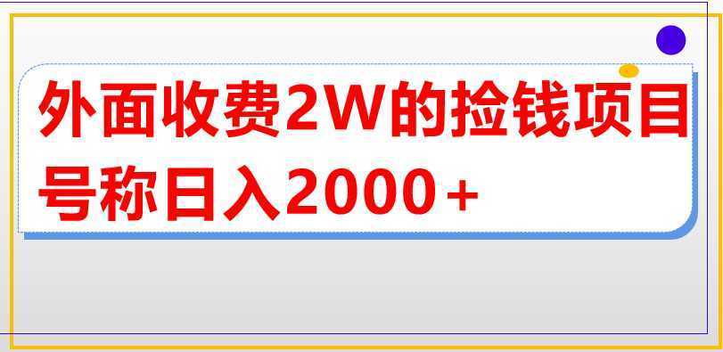 外面收费2w的直播买货捡钱项目，号称单场直播撸2000+【详细玩法教程】