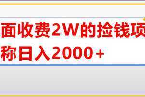 外面收费2w的直播买货捡钱项目,号称单场直播撸2000+【详细玩法教程】