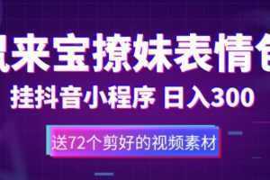 鼠来宝撩妹表情包,通过抖音小程序变现,日入300+