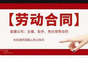 直播公司必备的合同:涉及入职考试、竞业协议、免买保险协议、肖像权使用等