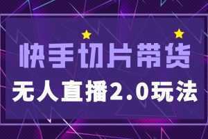 快手网红切片2.0无人直播玩法保姆级教程,二驴的独家授权