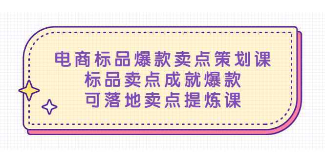 电商标品爆款卖点策划课，标品卖点成就爆款，可落地卖点提炼课