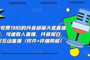 抖音胡闹天宫直播项目,可虚拟人直播 抖音报白 实时互动直播【软件+教程】