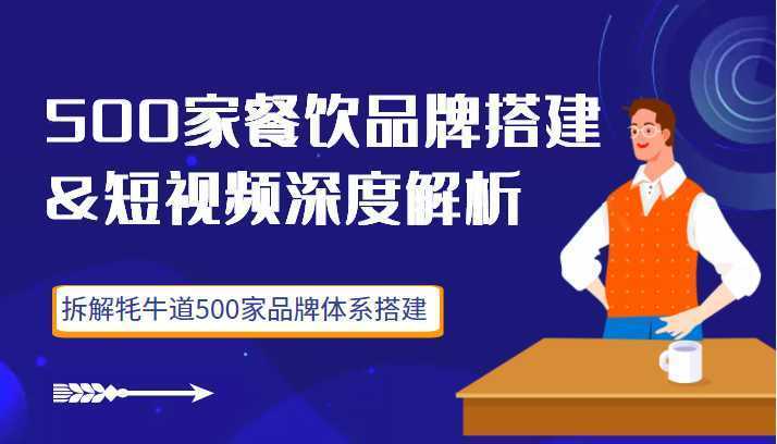 500家餐饮品牌搭建&amp;短视频深度解析，拆解牦牛道500家品牌体系搭建