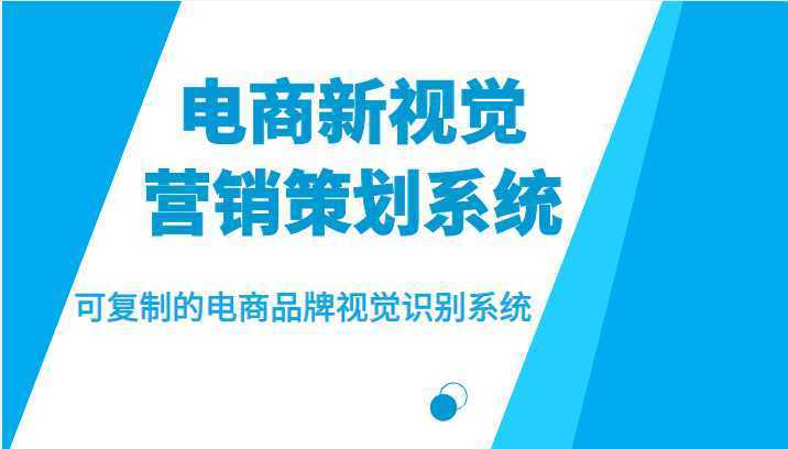电商新视觉营销策划系统，可复制的电商品牌视觉识别系统