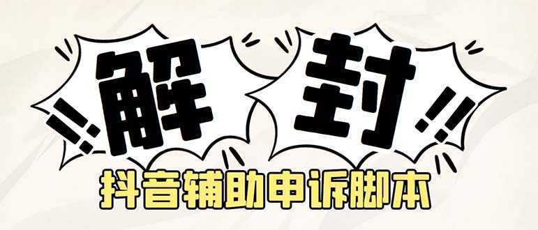 外面收费688的抖音申诉解封脚本，号称成功率百分百【永久脚本+详细教程】