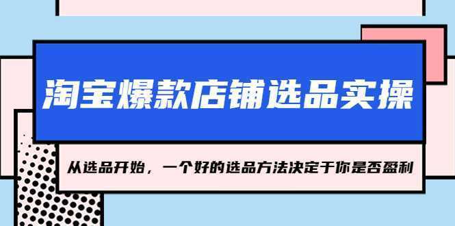 淘宝爆款店铺选品实操，2023从选品开始，一个好的选品方法决定于你是否盈利