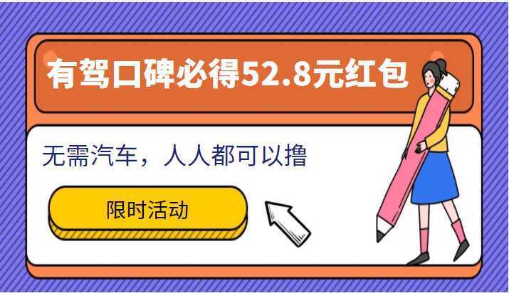百度有驾口碑必得52.8元红包项目，无需汽车，人人都可以撸！