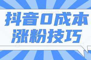 抖音0成本涨粉技巧,抖音新账号如何快速涨到1000粉丝,亲测有效!【视频教程】