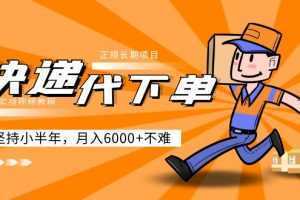 快递代下单,正规长期项目,坚持小半年 月入6000+