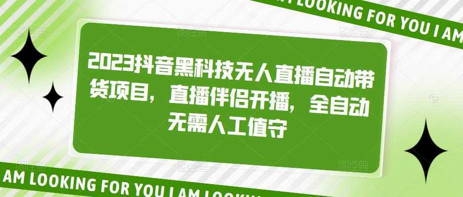 2023抖音黑科技无人直播自动带货项目，直播伴侣开播，全自动无需人工值守