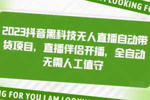2023抖音黑科技无人直播自动带货项目,直播伴侣开播,全自动无需人工值守
