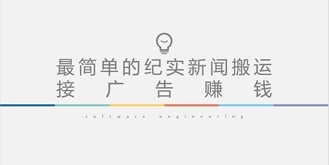 短视频纪实新闻搬运，起号快轻松引爆流量，可接广告变现